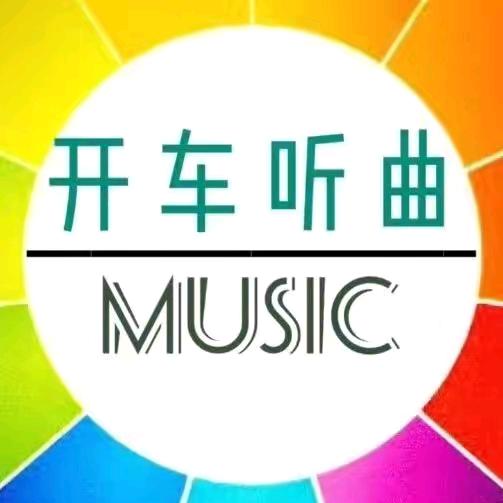 季先森车载音乐@抖音