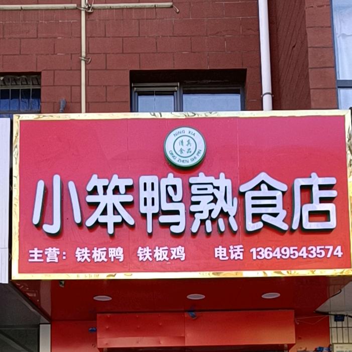 贺兰铁板鸭
