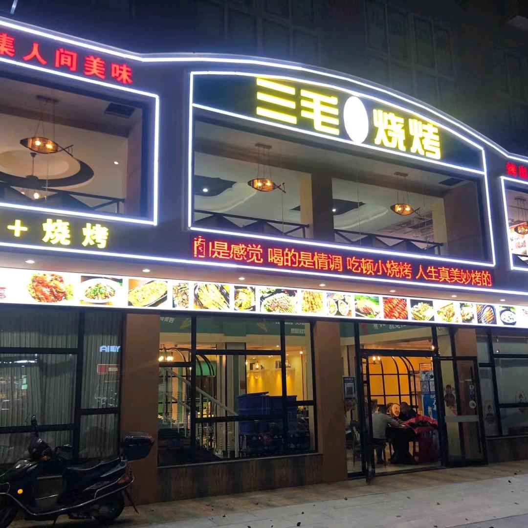 湘阴三毛烧烤：磊哥