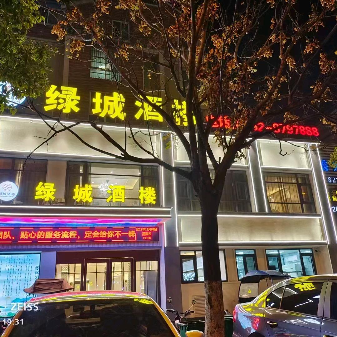 怀远绿城酒楼