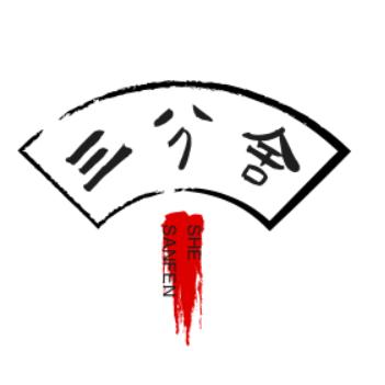 三分舍书画
