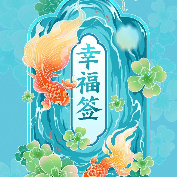 一笑安然