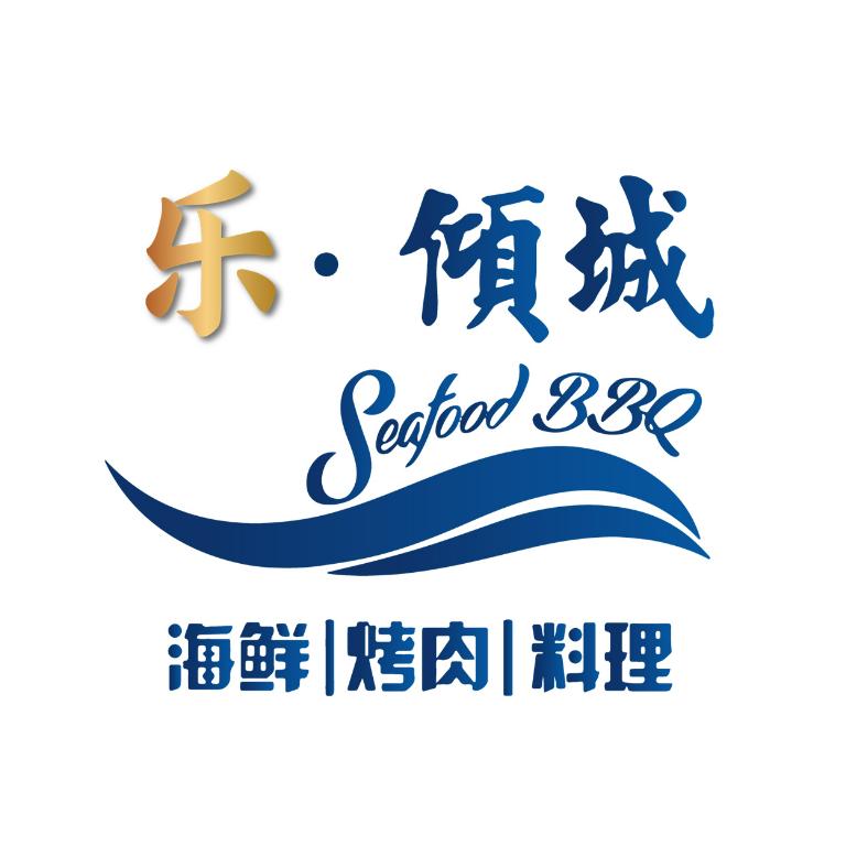 乐·倾城自助海鲜烤肉料理