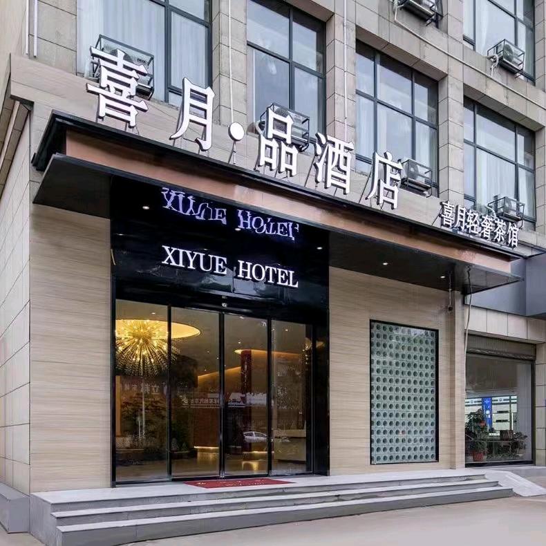 宁乡喜月品酒店（正大广场店）