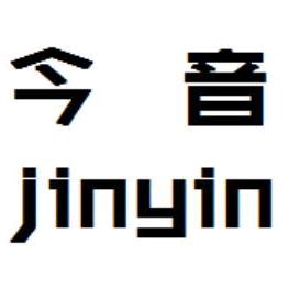 今音服饰旗舰店