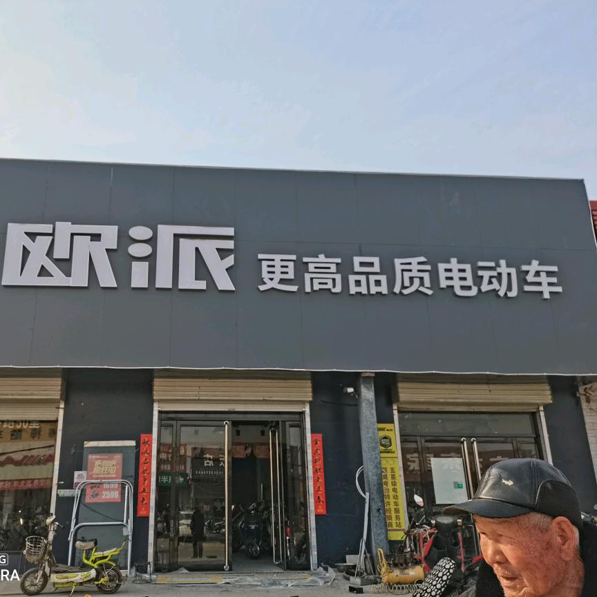 欧派电动车（赵店店）
