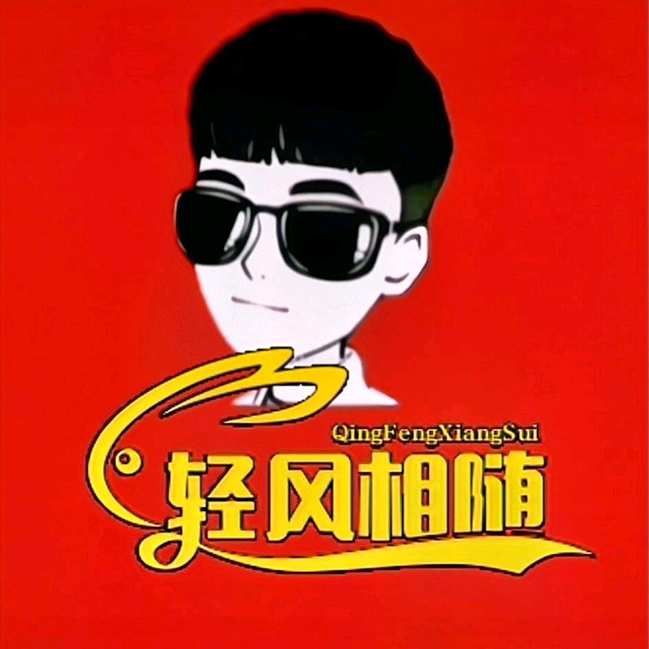 轻风相随