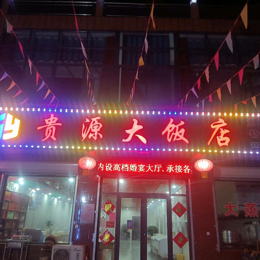 贵源大饭店陈二妮