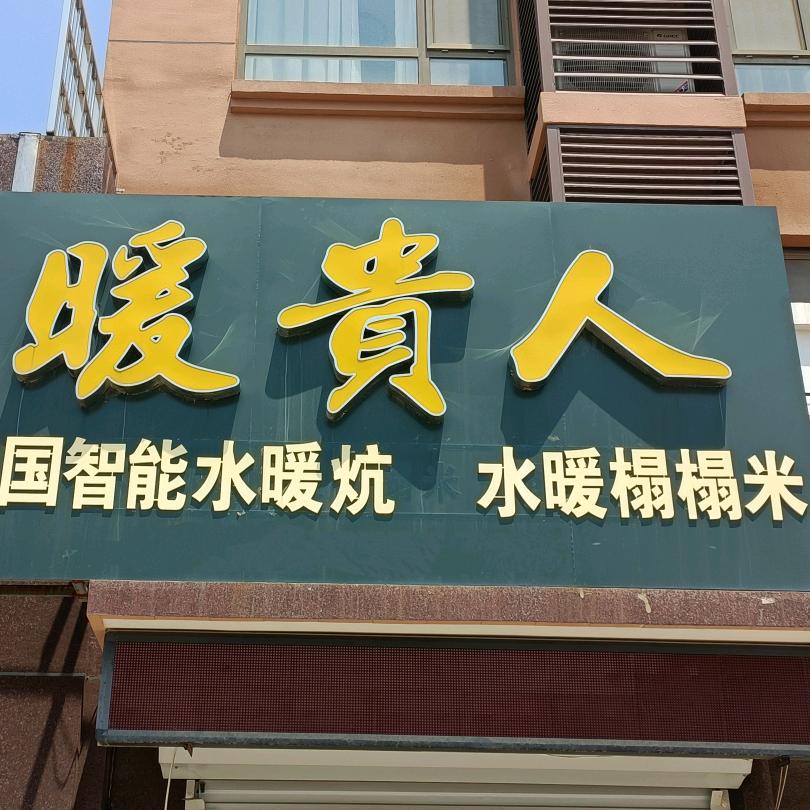 暖贵人韩国智能水暖炕