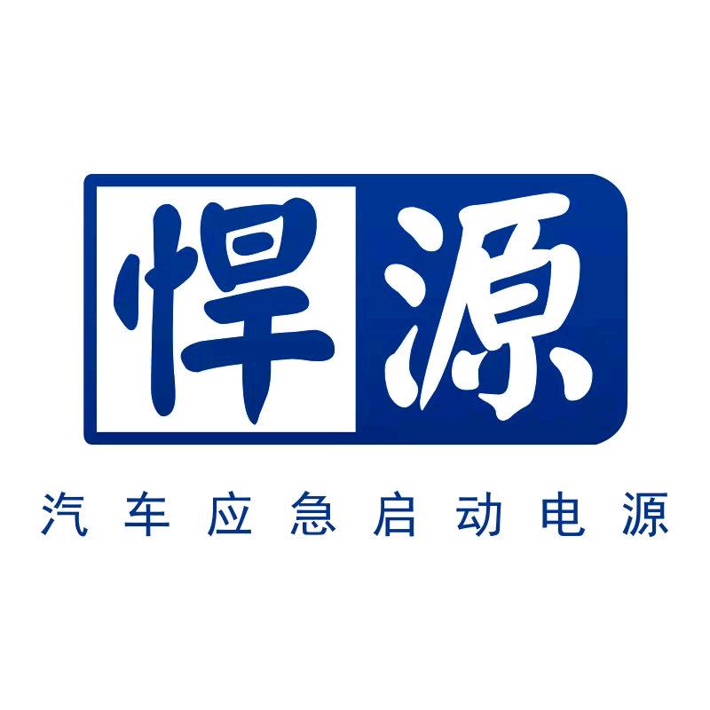 悍源汽车应急启动电源1