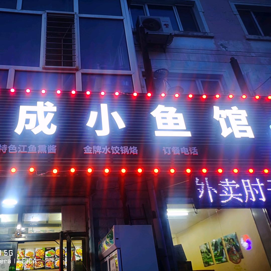 小鱼馆家常菜王波