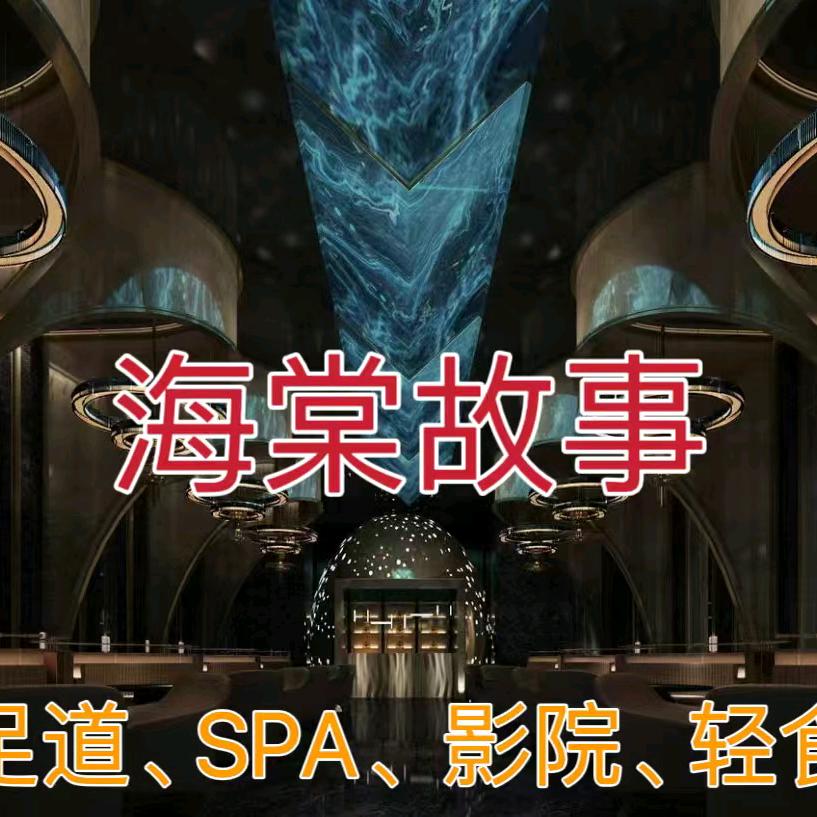 海棠故事影院式足道·Spa