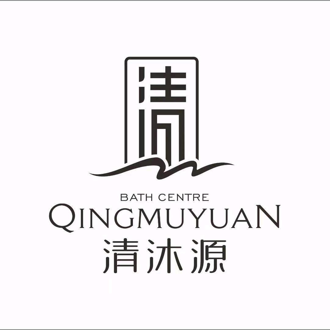 哈密市伊州区天山北路清沐源洗浴店