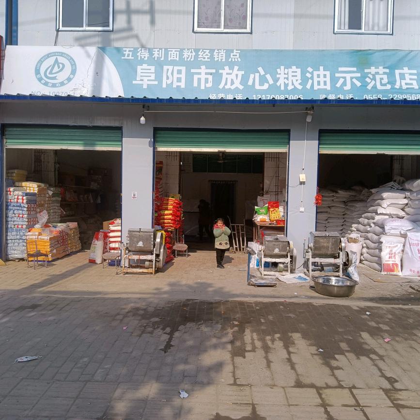 陶老医院门口～阜阳市放心粮油店陶守波