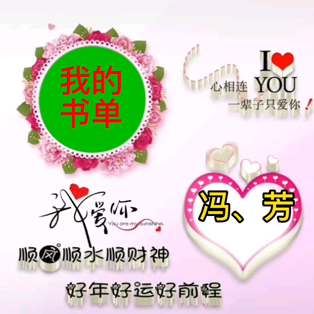 冯,芳