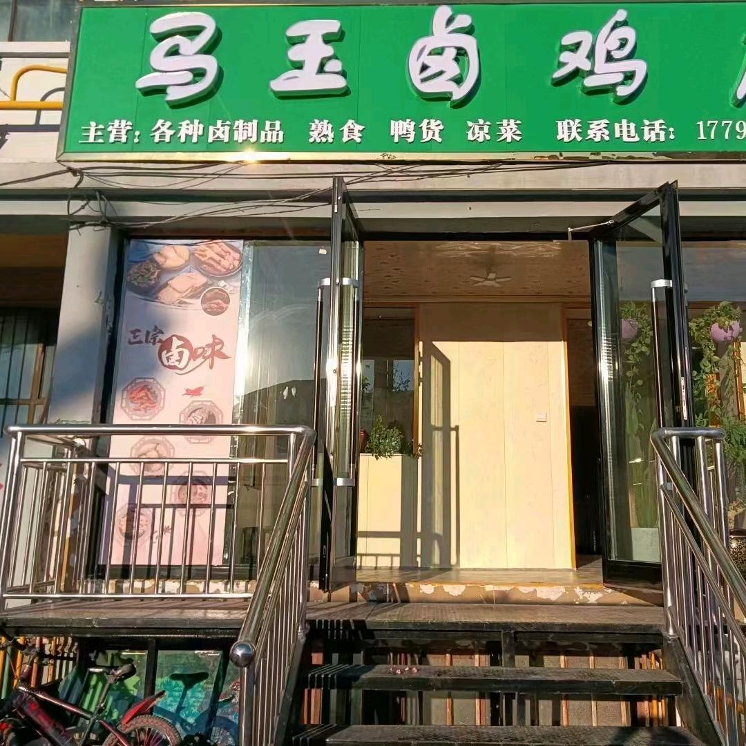马玉回民卤鸡店