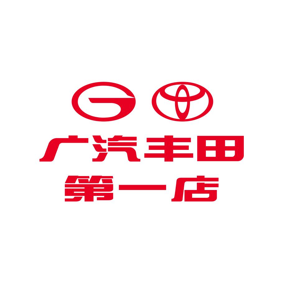 广汽丰田第一店