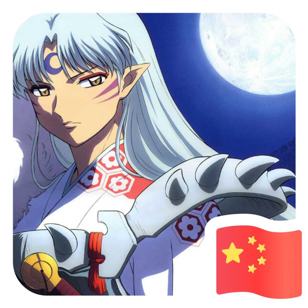 Mr、等待