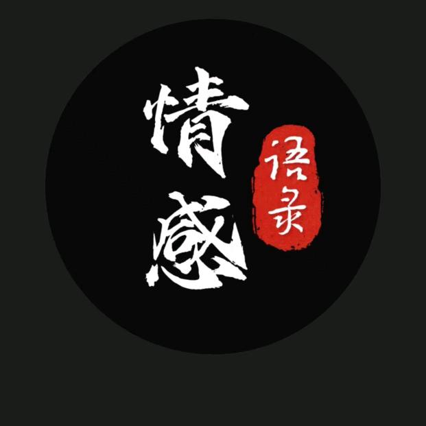 老左《情感语录》