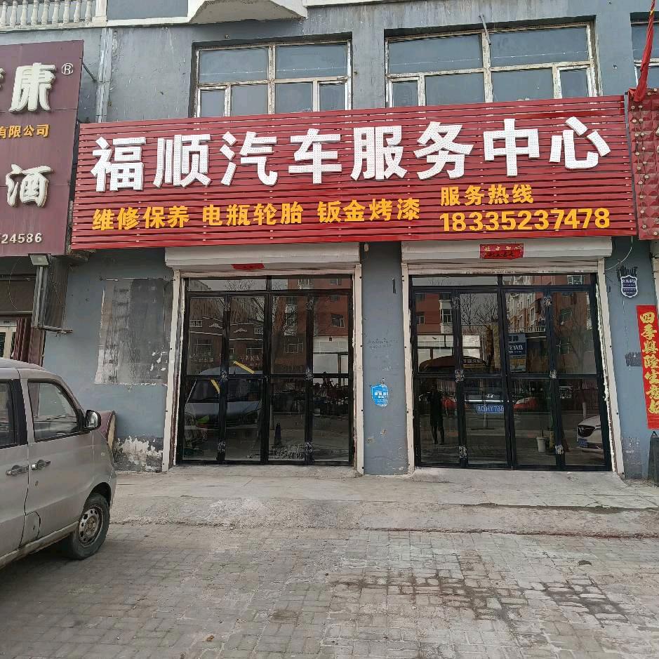 福顺汽车服务中心