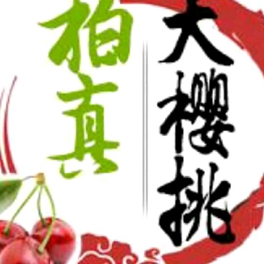 柏真农业