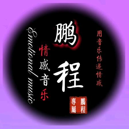 鹏程音乐