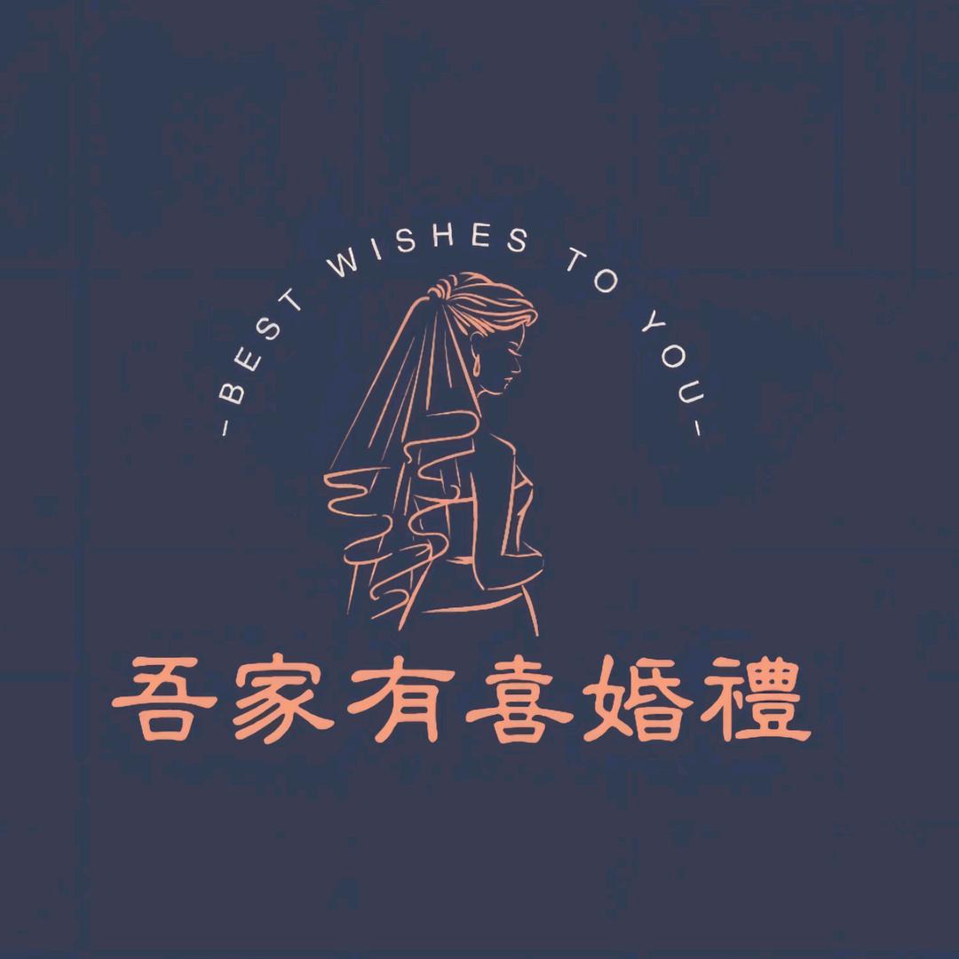 吾家有喜婚礼
