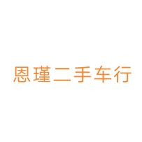 义乌小吴（恩瑾二手面包车）