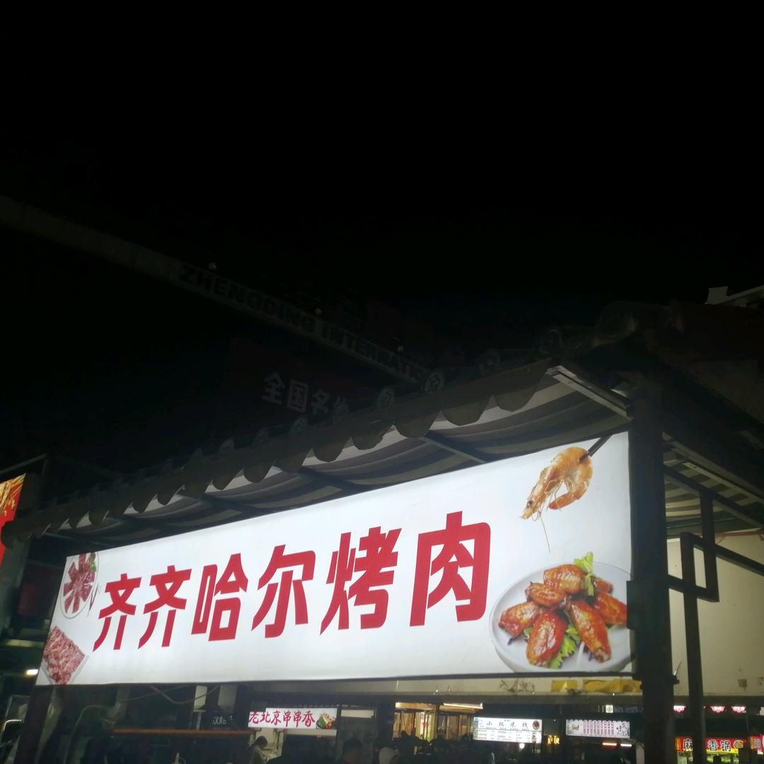 齐齐哈尔烤肉正定