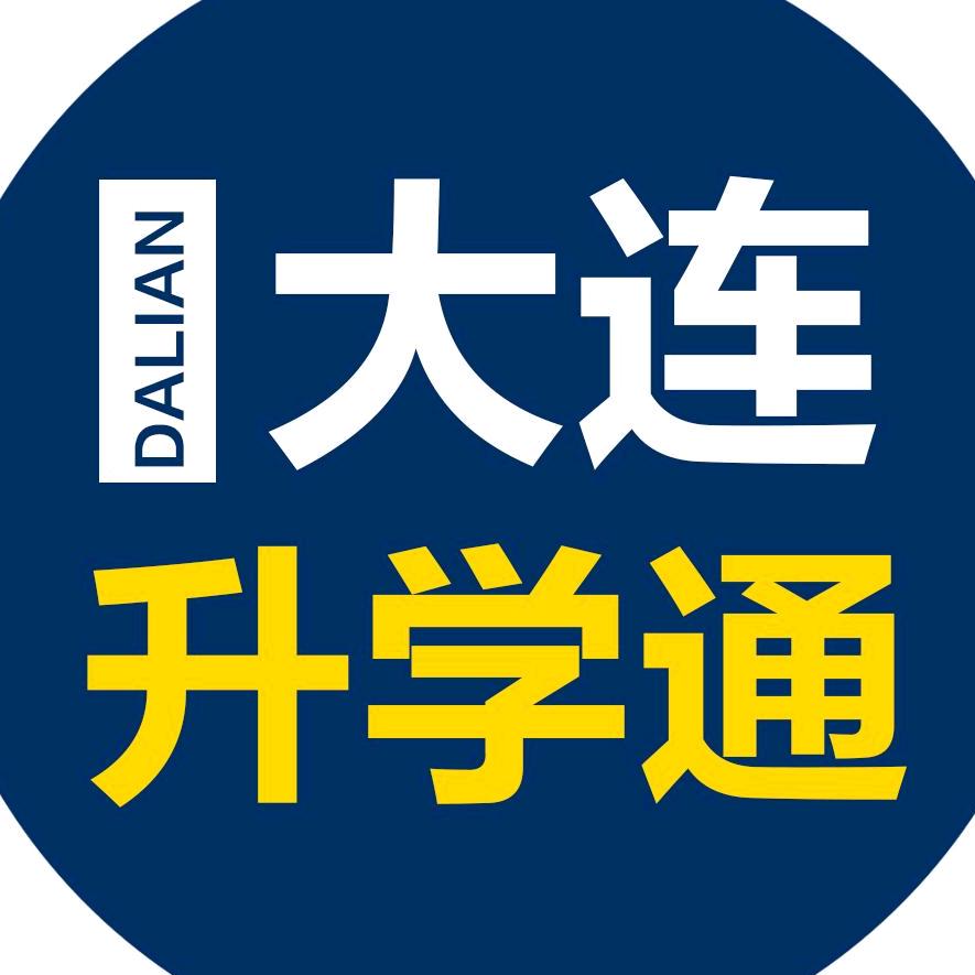 大连升学通