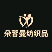 朵馨曼纺织品