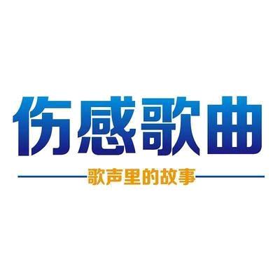 伤感情歌