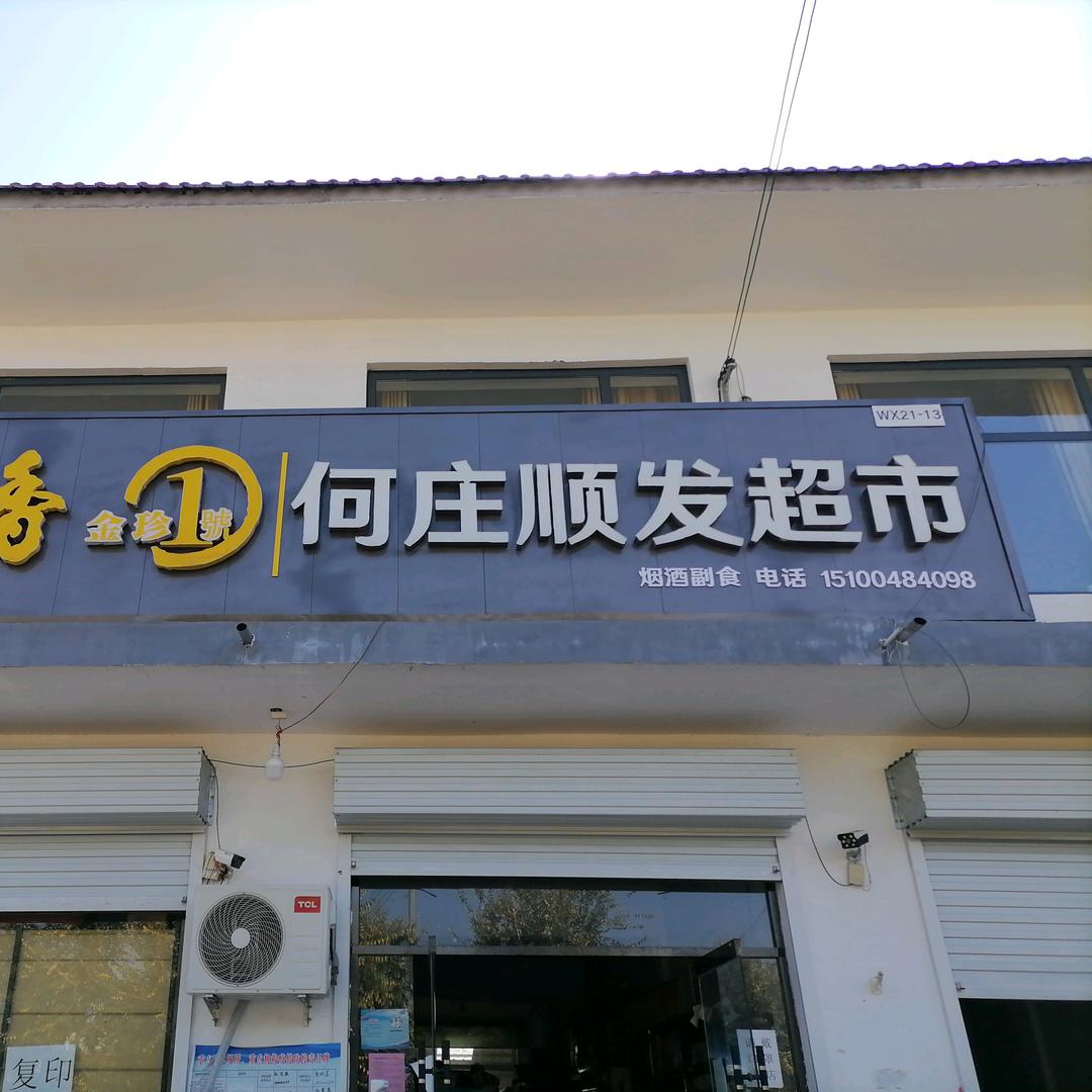 何庄顺发超市