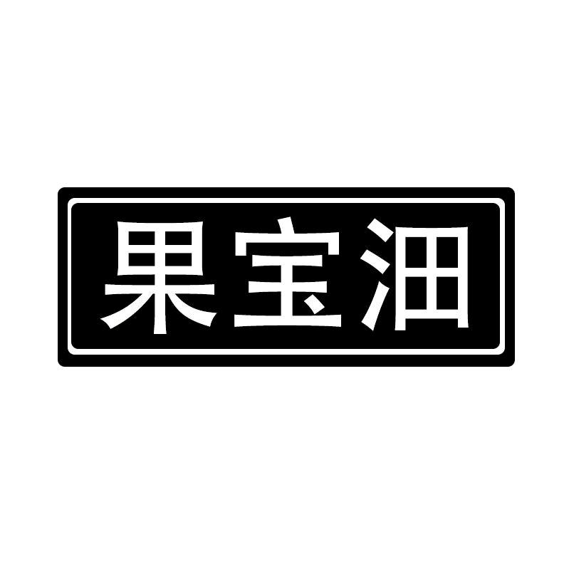 果宝沺