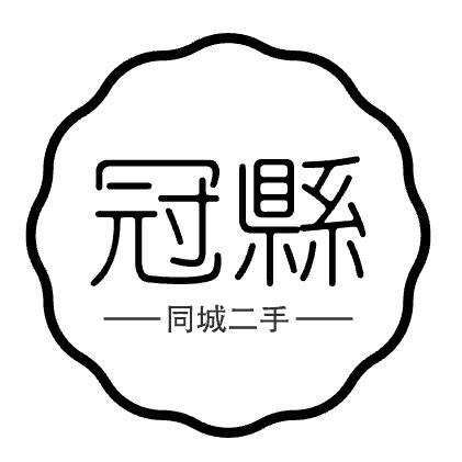 冠县二手物品（老李）