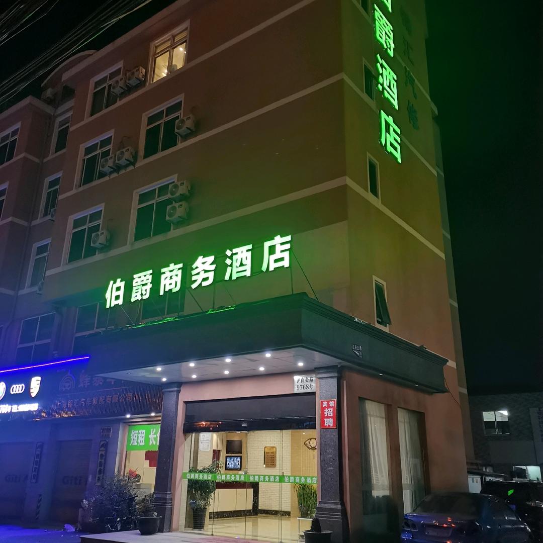 上海伯爵商务酒店惠南店