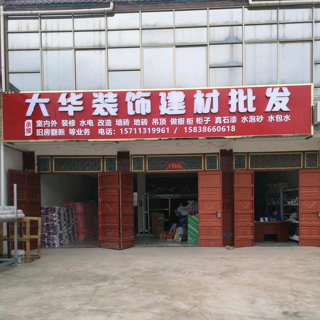 大华装饰建材批发