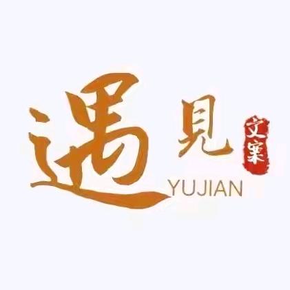 倘若无相欠，怎能会遇见