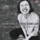 不发脾气，只发财