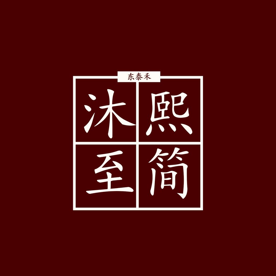 沐熙至简(东泰禾店)