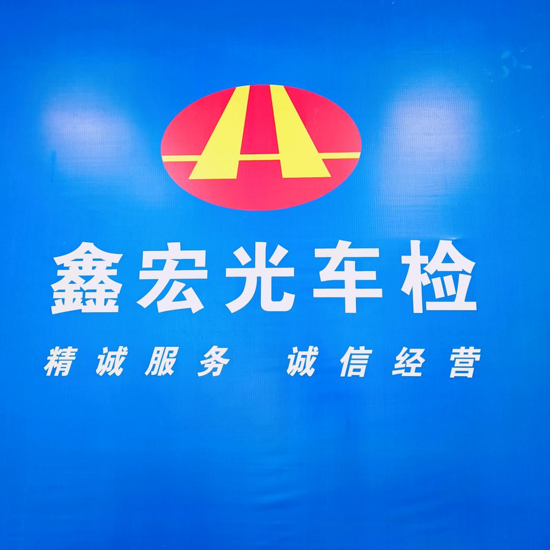 眉山市鑫宏光机动车检测站
