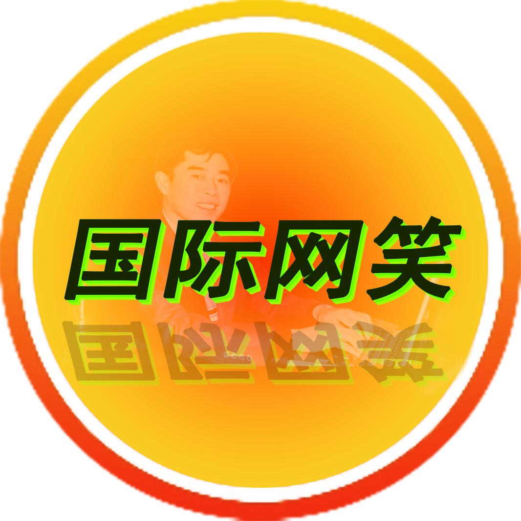 国际网笑