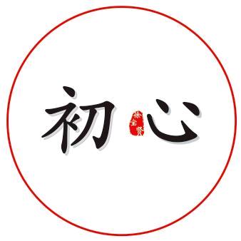 .初心.