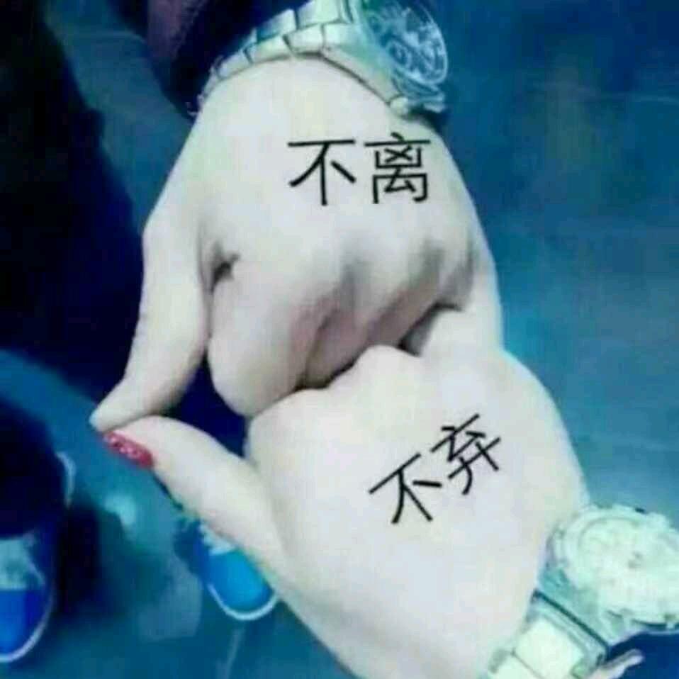 开心就好