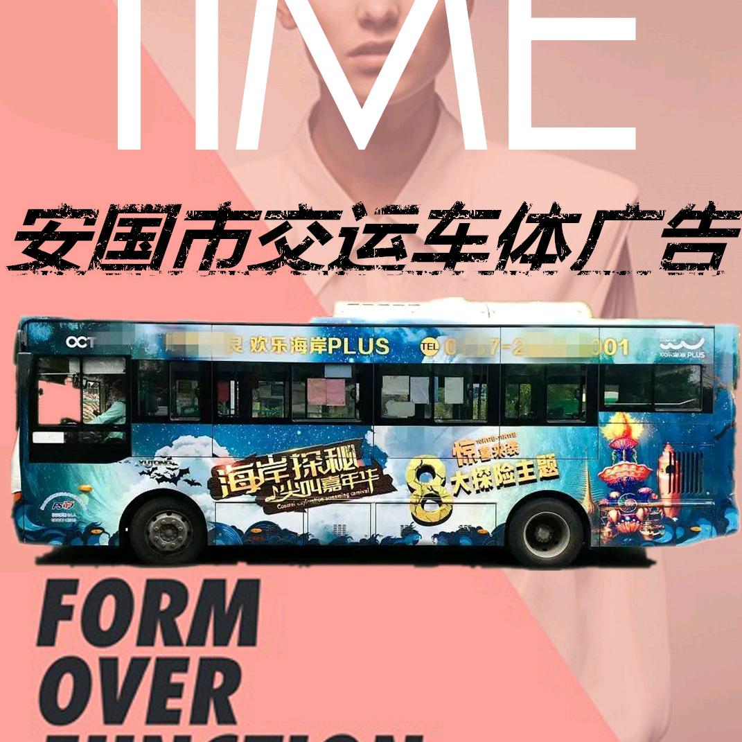 安国交运车体广告