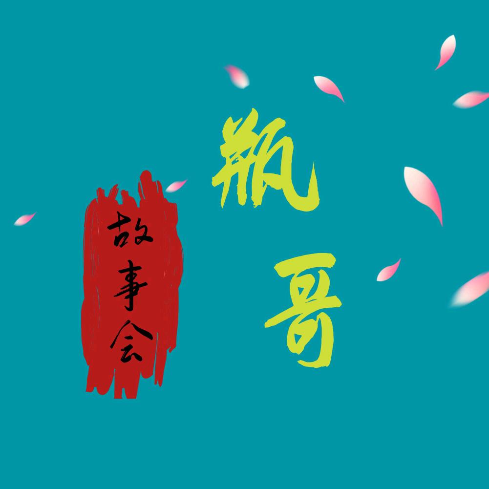 瓶哥 故事会