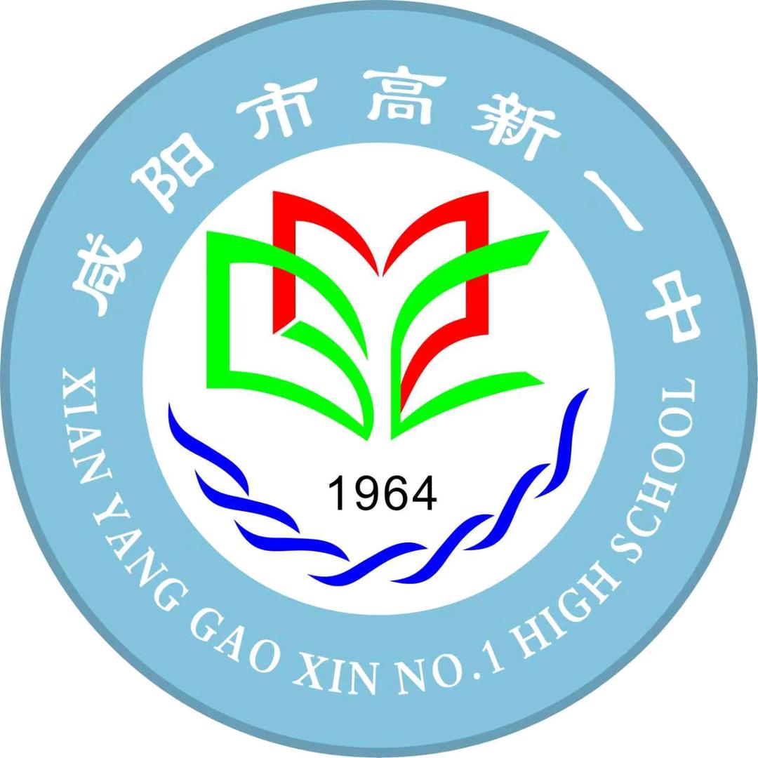 咸阳市高新一中