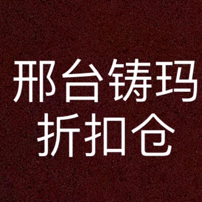 铸玛折扣仓（邢台第一家折扣仓）