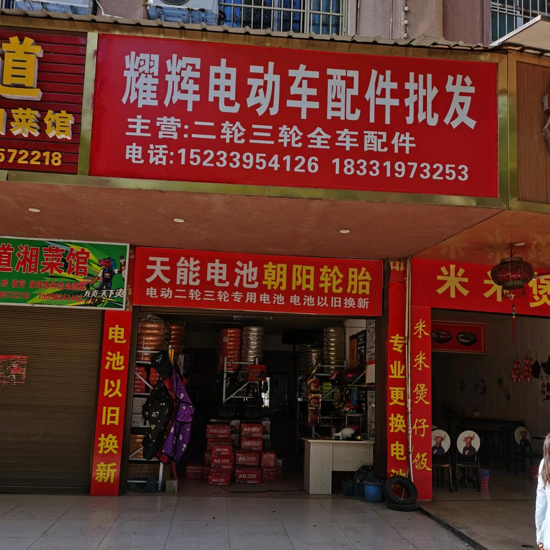 会同电动车配件批发（拒绝连赞）💞💞