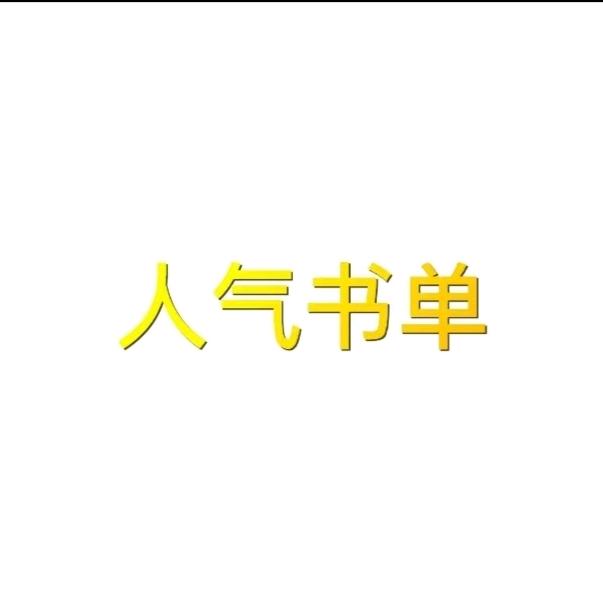 人气书单